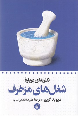 کتاب نظریه ای درباره ی شغل های مزخرف | انتشارات ترجمان