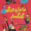 کتاب مامان بزرگ گنگستر | انتشارات قاصدک صبا