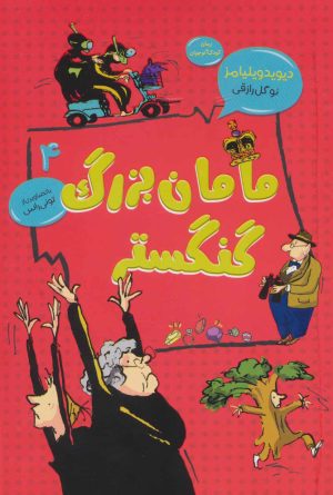 کتاب مامان بزرگ گنگستر | انتشارات قاصدک صبا