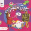 کتاب سارا و برکه نیلوفر آبی | انتشارات پرستو