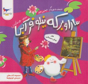 کتاب سارا و برکه نیلوفر آبی | انتشارات پرستو