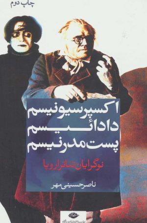 کتاب اکسپرسیونیسم، دادائیسم، پست مدرنیسم | انتشارات نگاه