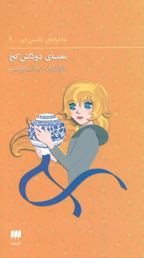 کتاب ماجراهای نانسی درو (9) | انتشارات کیمیا