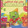 کتاب جشن تولد فرانکلین | انتشارات آبادیران