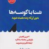 کتاب شنا با کوسه ها بدون آنکه زنده بلعیده شوید | انتشارات هامون