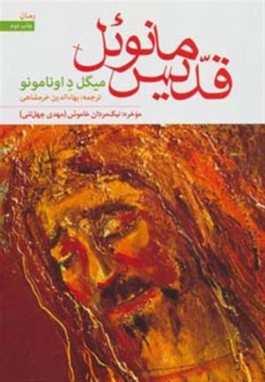 کتاب قدیس مانوئل | انتشارات رامند