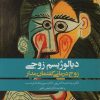 کتاب دیالوژیسم زوجی | انتشارات روانشناسی و هنر