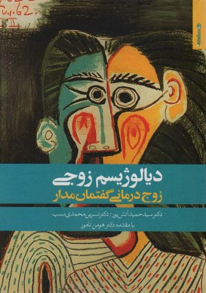 کتاب دیالوژیسم زوجی | انتشارات روانشناسی و هنر