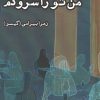 کتاب من تو را سرودم | انتشارات ایجاز
