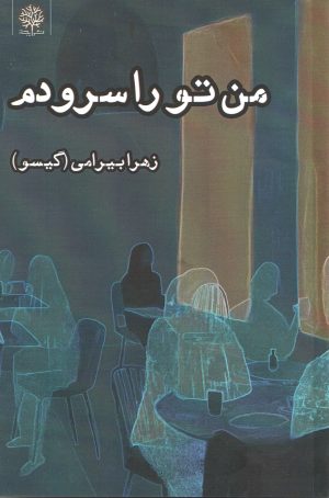 کتاب من تو را سرودم | انتشارات ایجاز