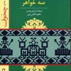 کتاب نمایشنامه سه خواهر | انتشارات جوانه توس