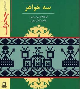 کتاب نمایشنامه سه خواهر | انتشارات جوانه توس