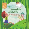 کتاب خدای من یه کاری کن | انتشارات نشر کتاب نبات