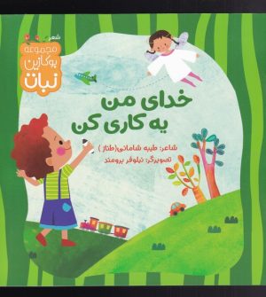 کتاب خدای من یه کاری کن | انتشارات نشر کتاب نبات