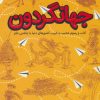 کتاب جهانگردون | انتشارات طلایی