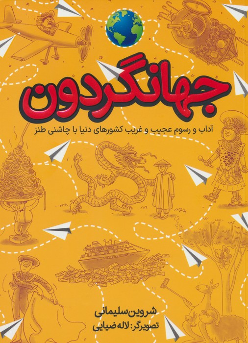 کتاب جهانگردون | انتشارات طلایی
