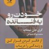 کتاب خودت رو به فنا نده | انتشارات چابک اندیش