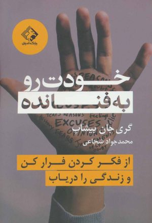 کتاب خودت رو به فنا نده | انتشارات چابک اندیش