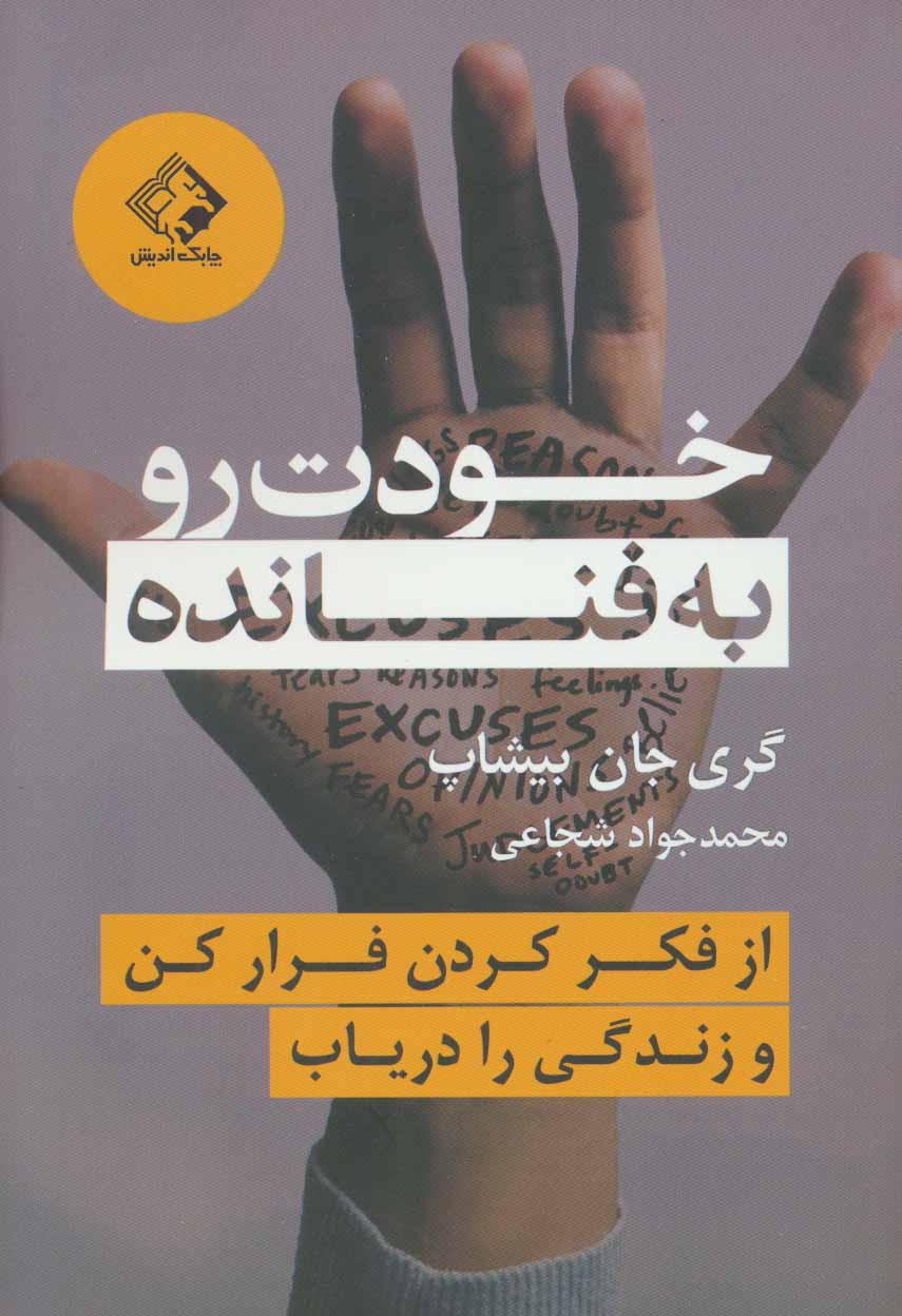 کتاب خودت رو به فنا نده | انتشارات چابک اندیش