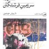 کتاب سفر به سرزمین فرشتگان | انتشارات نشر ثالث