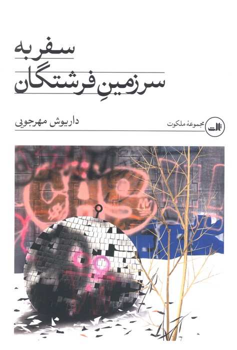 کتاب سفر به سرزمین فرشتگان | انتشارات نشر ثالث