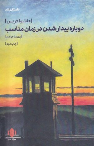 کتاب دوباره بیدار شدن در زمان مناسب | انتشارات مهرگان خرد