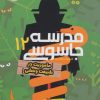 کتاب مدرسه جاسوسی 12 | انتشارات پرتقال