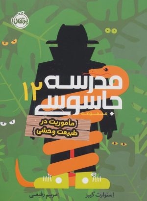 کتاب مدرسه جاسوسی 12 | انتشارات پرتقال