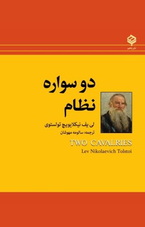 کتاب دو سواره نظام | انتشارات باهم