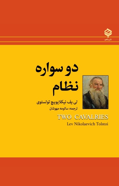 کتاب دو سواره نظام | انتشارات باهم