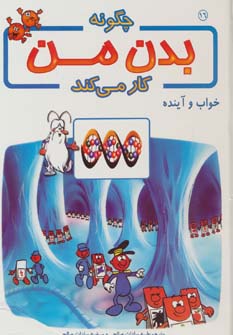 کتاب چگونه بدن من کار می کند 16 | انتشارات بروج