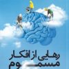 کتاب رهایی از افکار مسموم | انتشارات ورجاوند