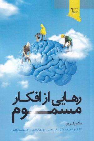 کتاب رهایی از افکار مسموم | انتشارات ورجاوند