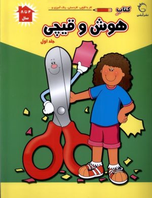 کتاب هوش و قیچی (ج1) | انتشارات آبشن