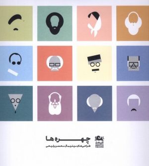 کتاب چهره ها | انتشارات مثلث