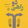 کتاب دو راهی | انتشارات مجید به سخن