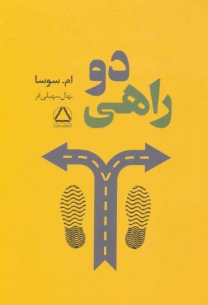 کتاب دو راهی | انتشارات مجید به سخن
