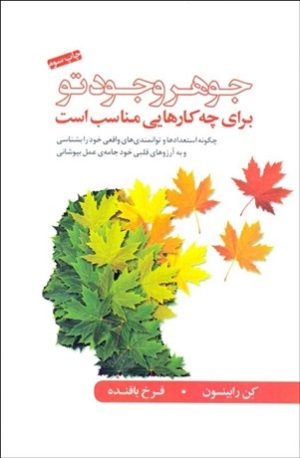 کتاب جوهر وجود تو | انتشارات آسمان نیلگون
