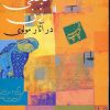 کتاب تجلی زن در آثار مولوی | انتشارات باد