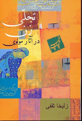 کتاب تجلی زن در آثار مولوی | انتشارات باد