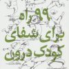 کتاب 99 راه برای شفای کودک درون | انتشارات روانشناسی و هنر