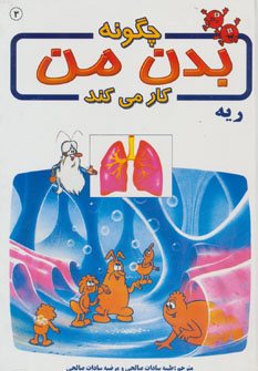 کتاب چگونه بدن من کار می کند 3 | انتشارات بروج