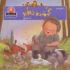 کتاب گمشده ناقلا | انتشارات نیکبن