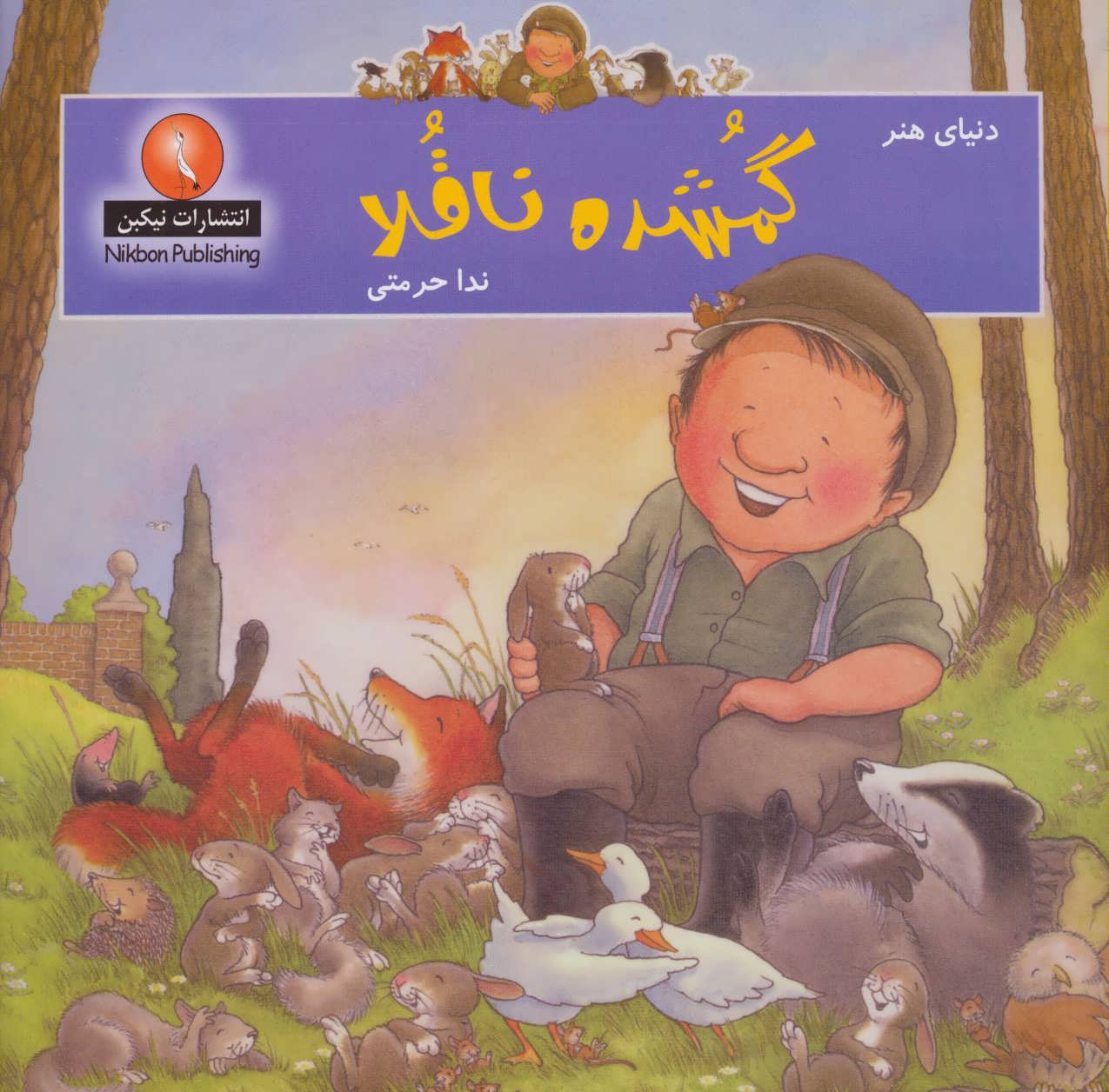 کتاب گمشده ناقلا | انتشارات نیکبن