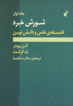 کتاب شورش خرد | انتشارات ژرف