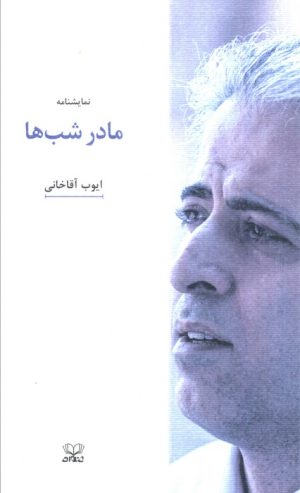 کتاب مادر شب‌ها | انتشارات عنوان