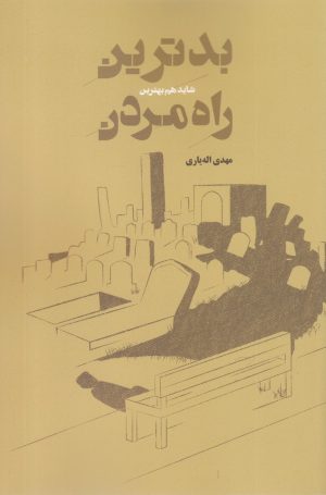 کتاب بدترین شاید هم بهترین راه مردن | انتشارات فاصله