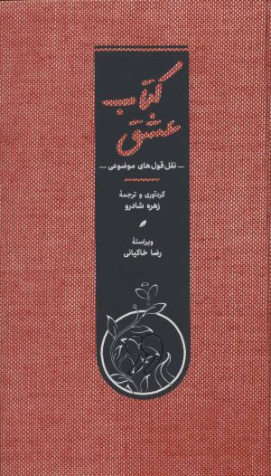 کتاب کتاب عشق | انتشارات کارنامه