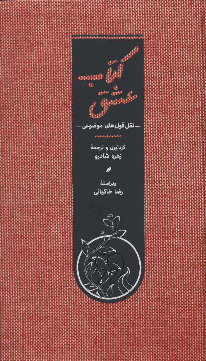 کتاب کتاب عشق | انتشارات کارنامه