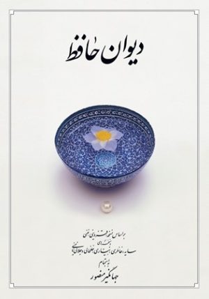 کتاب دیوان حافظ (جیبی، جلد سخت، با قاب) | انتشارات دوران